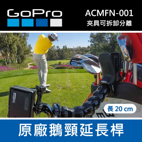 【完整盒裝】GoPro 原廠 鵝頸 延長桿 軟管 ACMFN-001固定座 Hero 8 7 6 MAX 台閔公司貨